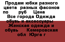 Продам юбки разного цвета, разных фасонов по 1000 руб  › Цена ­ 1 000 - Все города Одежда, обувь и аксессуары » Женская одежда и обувь   . Кемеровская обл.,Юрга г.